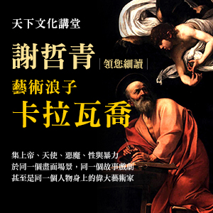 謝哲青【藝術浪子－卡拉瓦喬】從米蘭到羅馬　活動花絮