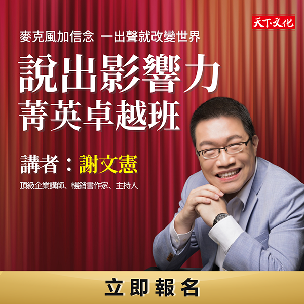 【說出影響力2.0】好評再開！千萬講師謝文憲親自授課，麥克風加上信念，一出聲就改變世界！