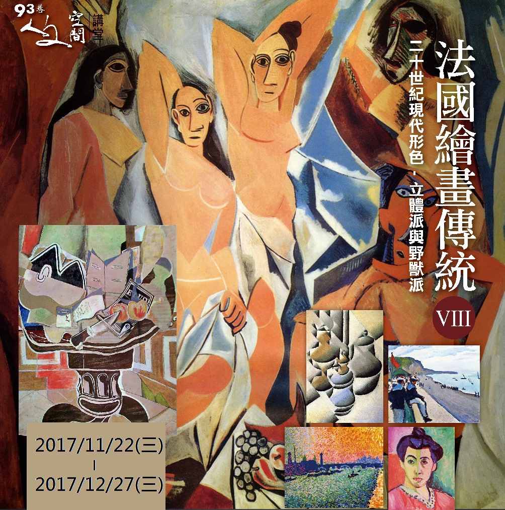 人文空間講堂【法國繪畫傳統(VIII)「二十世紀現代形色 - 立體派與野獸派」】