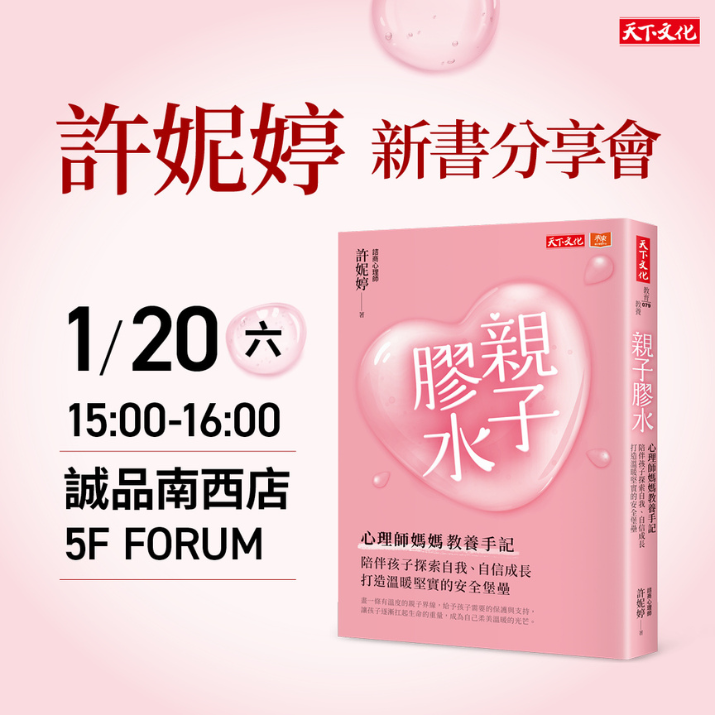 許妮婷《親子膠水》新書分享會
