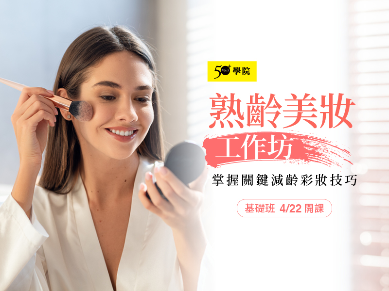 50+熟齡美妝工作坊基礎班第3期：掌握關鍵減齡彩妝技巧