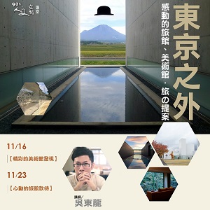 人文空間講堂【東京之外，感動的旅館、美術館．旅の提案】