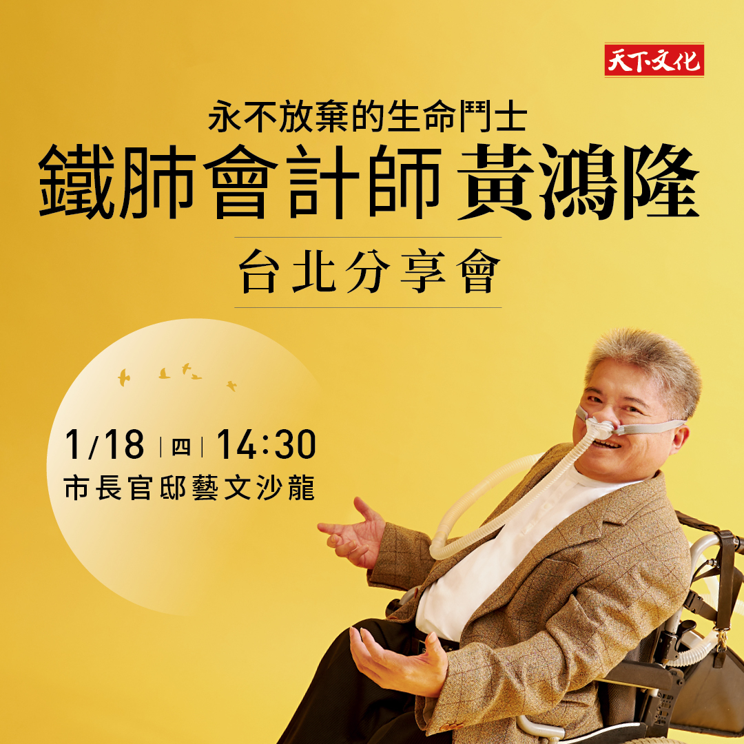 永不放棄的鬥士．鐵肺會計師黃鴻隆｜台北分享會 