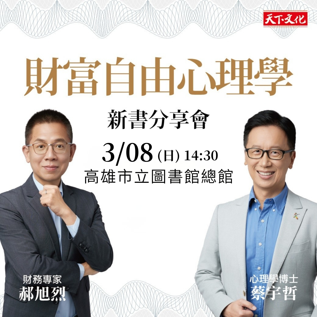 《財富自由心理學》新書分享會（高雄場）