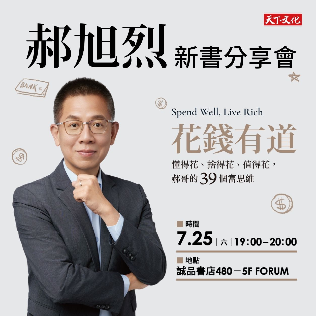 郝旭烈《花錢有道》新書分享會｜台中_誠品書店480 5F Forum
