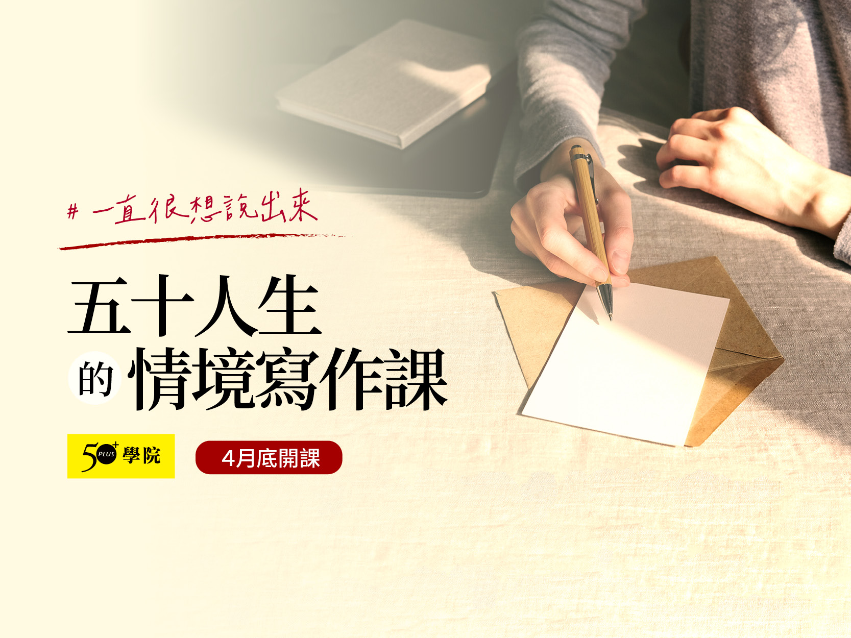 50+五十人生的情境寫作課