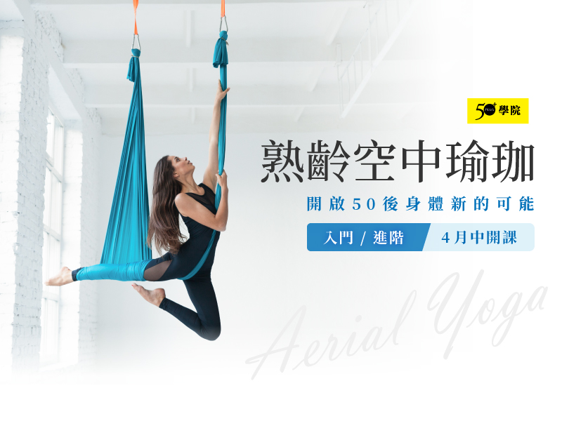 50+熟齡空中瑜珈第16期（入門/進階班）