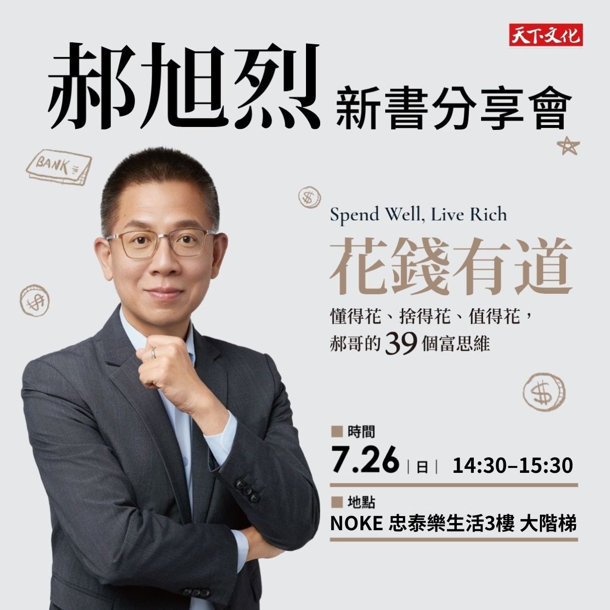 郝旭烈《花錢有道》新書分享會｜台北 NOKE 忠泰樂生活3樓 大階梯