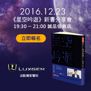 謝哲青《星空吟遊》新書分享會