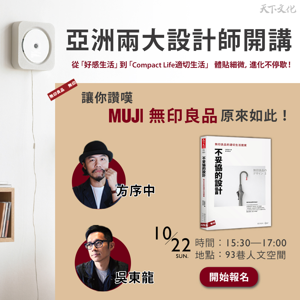 亞洲兩大設計師方序中、吳東龍開講─《無印良品原來如此！》