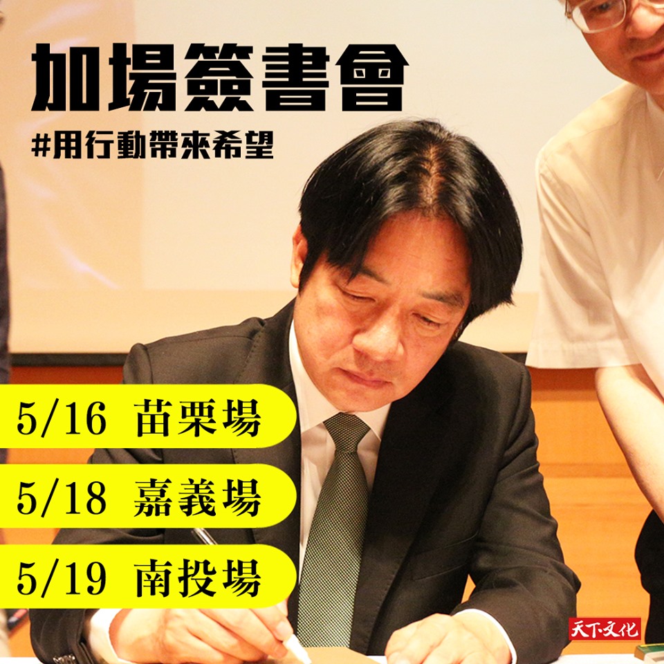 《用行動帶來希望──賴清德的決策風格》新書簽名會│苗栗、嘉義、南投