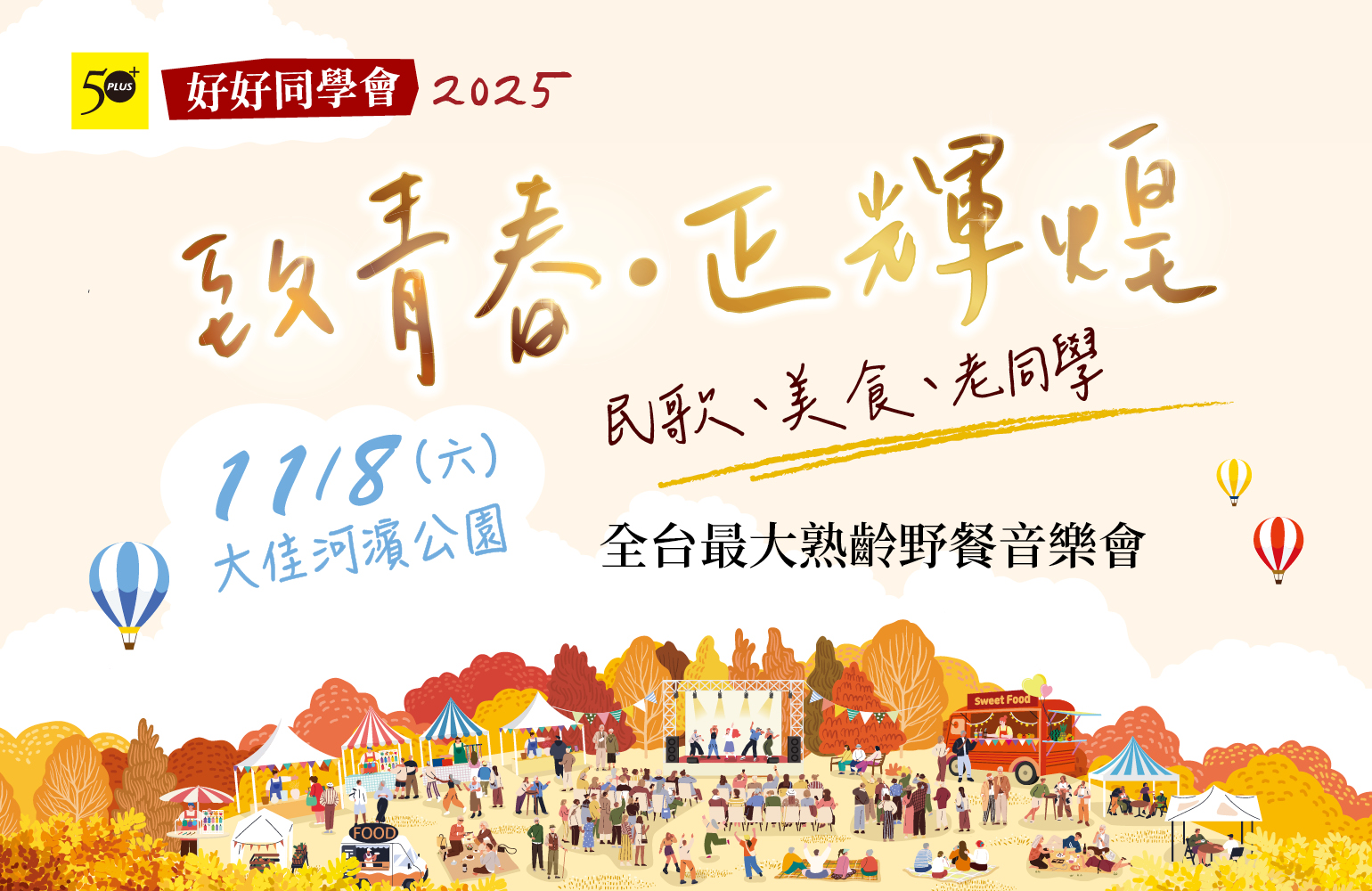 【50+好好同學會】2025 致青春 ∙ 正輝煌