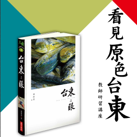看見原色台東講座