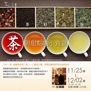 人文空間講堂【午茶好品味：茶與甜點的小食宴】