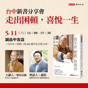《我不是「呷教」的和尚》台中分享會-走出困頓，喜悅一生