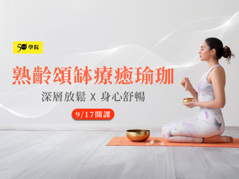 50+熟齡頌缽療癒瑜珈第10期
