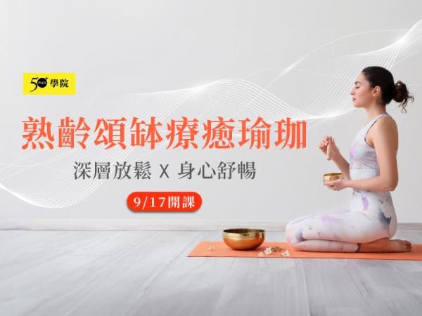 50+熟齡頌缽療癒瑜珈第10期