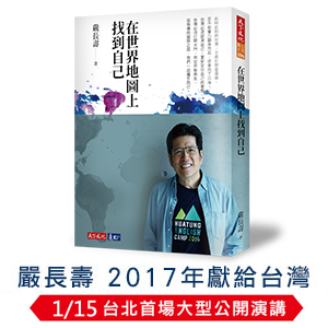 嚴長壽新書《在世界地圖上找到自己》 │台北首場大型公開演講