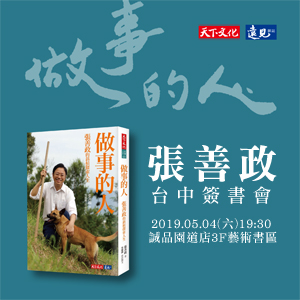 《做事的人：張善政的斜槓探索人生》新書簽書會_台中場
