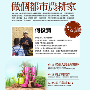 做個都市農耕家