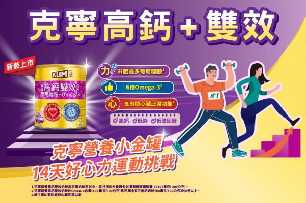 【雀巢】克寧高鈣雙效奶粉-14天好心力運動挑戰
