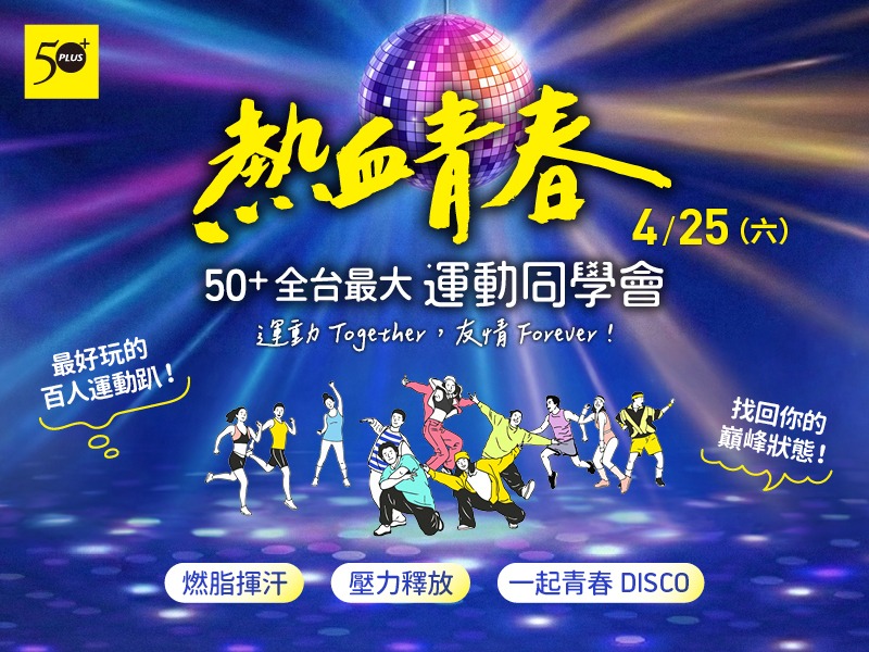 熱血青春《50+》全台最大運動同學會
