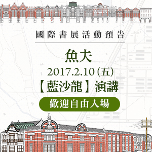 【魚夫帶你晃臺北】國際書展「藍沙龍」演講
