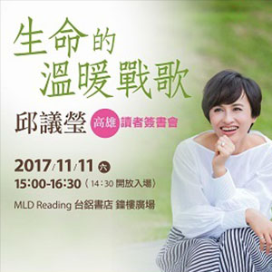 《生命的溫暖戰歌》高雄讀者簽書會