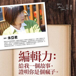 編輯力：給我一個故事，證明你是個瘋子