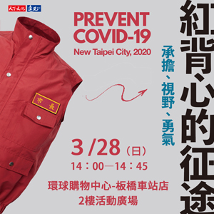 《紅背心的征途：承擔、視野、勇氣》 新書分享會