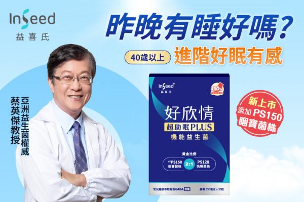 【益喜氏】好欣情超助眠PLUS 益生菌