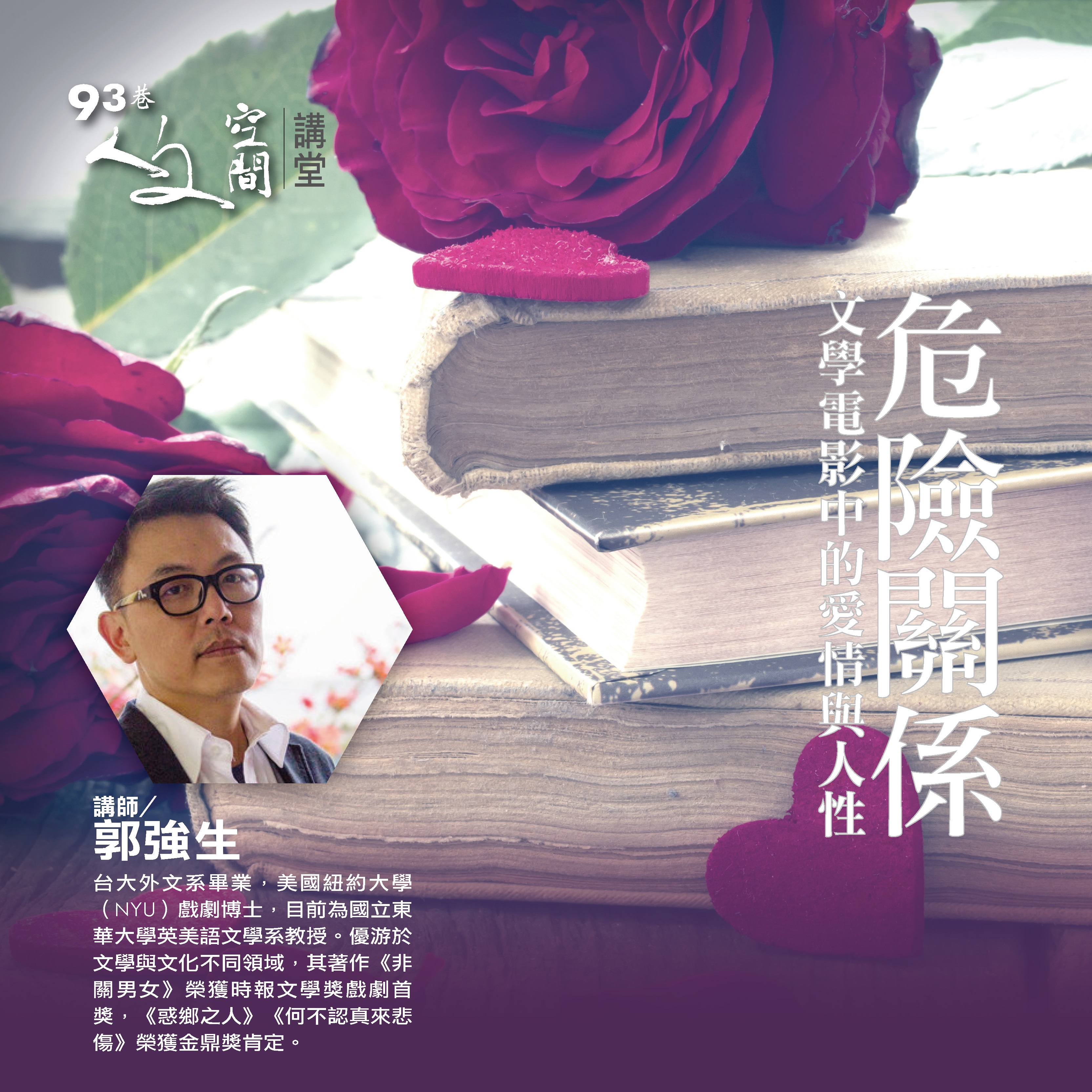 人文空間講堂【危險關係---文學電影中的愛情與人性】
