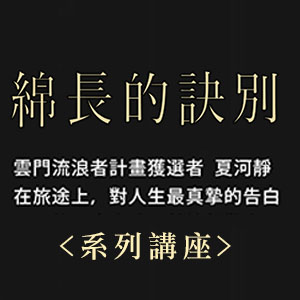 《綿長的訣別》作者面對面系列講座