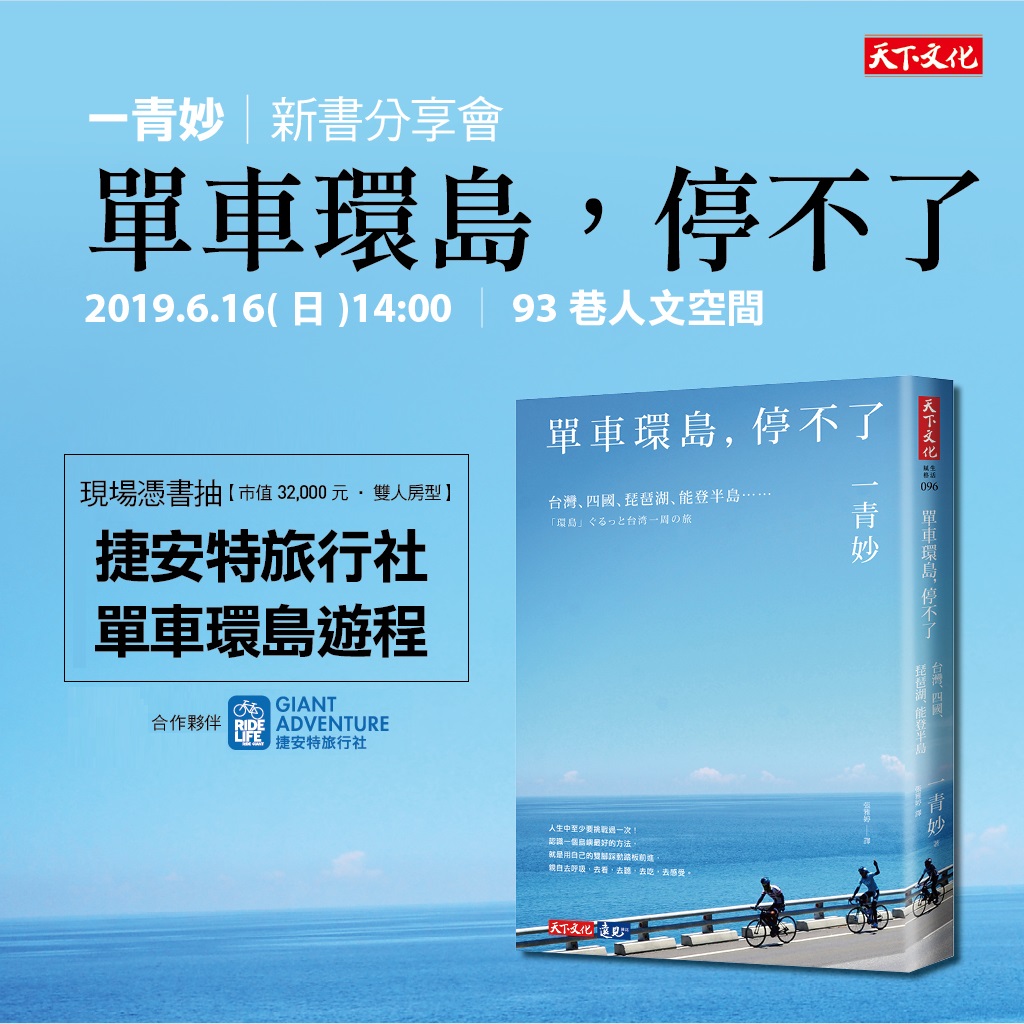 一青妙《單車環島，停不了》新書分享會