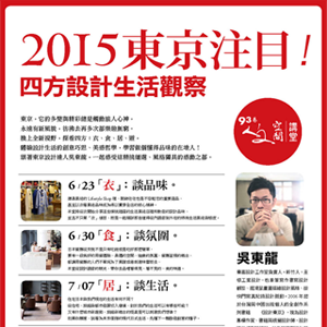 2015 東京注目！四方設計生活觀察