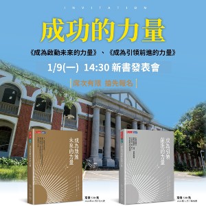 【熱烈報名中】國立成功大學「成功的力量」新書發表會