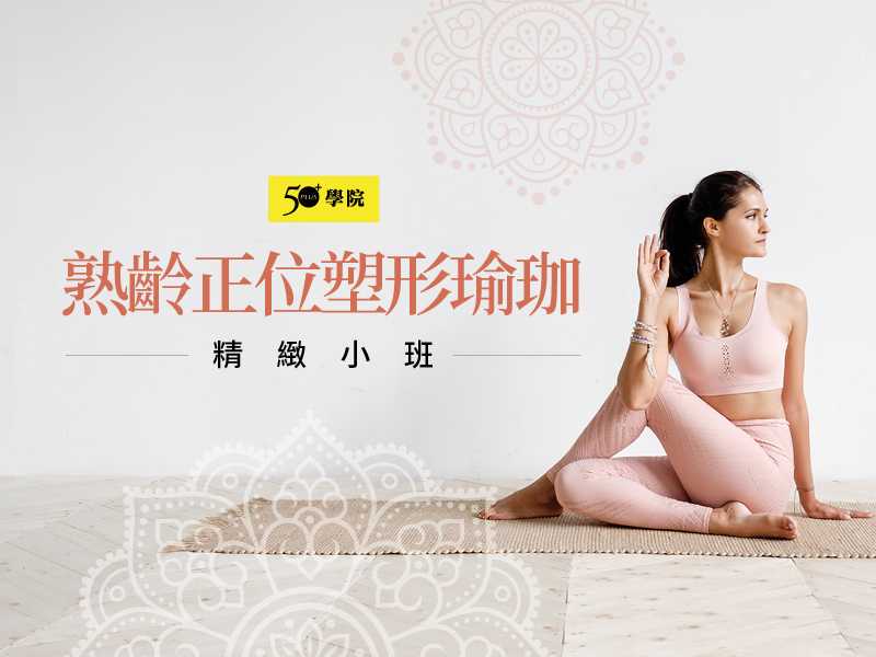 50+熟齡正位塑形瑜珈精緻小班第6期
