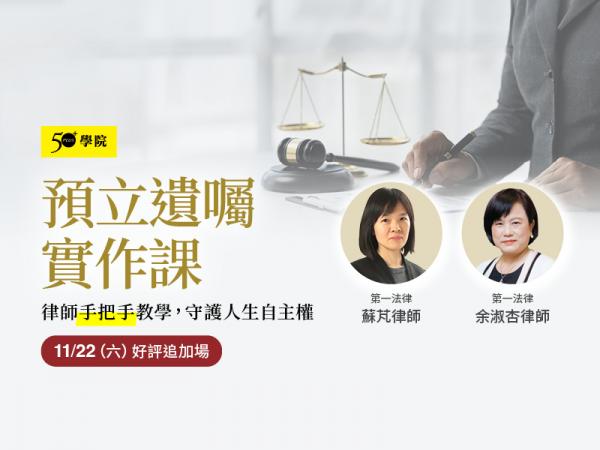 50+預立遺囑實作課（好評追加場）