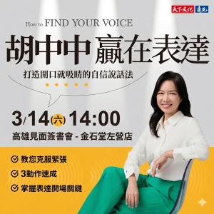 胡中中《贏在表達》高雄見面簽書會