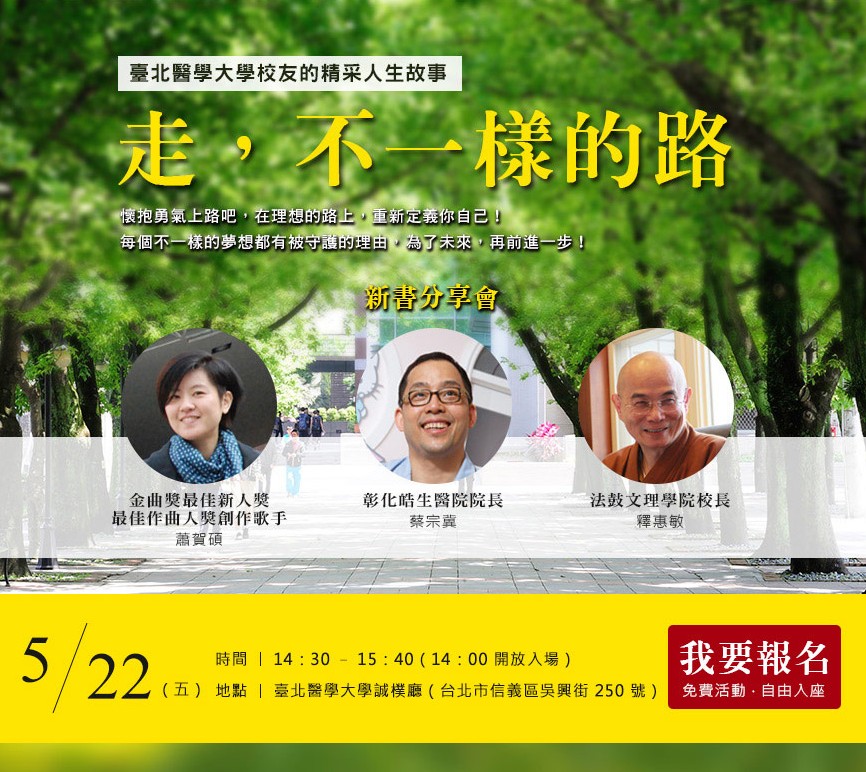 《走，不一樣的路：臺北醫學大學校友的精采人生故事》新書座談會　活動花絮