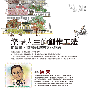 魚夫【樂暢人生的創作工法：從建築、飲食到城市文化紀錄】