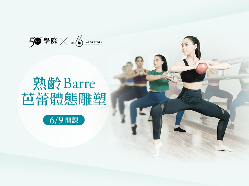 【50+學院╳六號實驗室】熟齡Barre芭蕾體態雕塑第10期