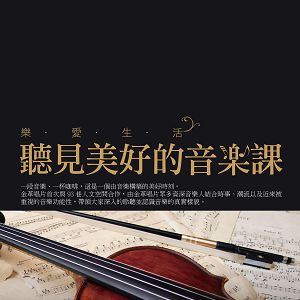 樂愛生活_聽見美好的音樂課