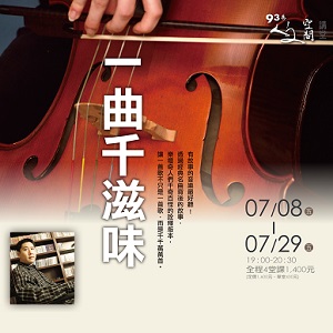 人文空間講堂【一曲千滋味】