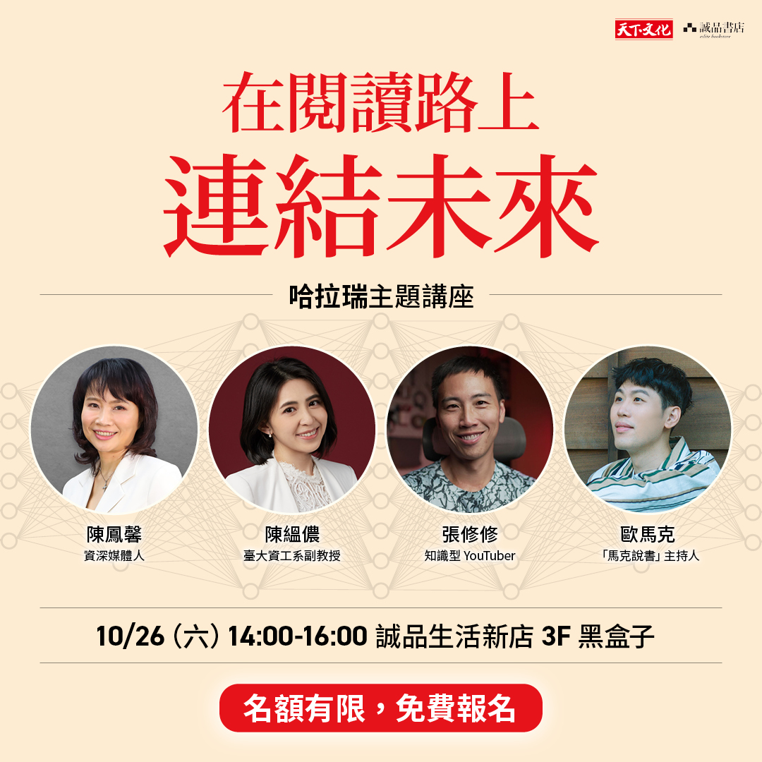 【在閱讀路上，連結未來】哈拉瑞主題講座