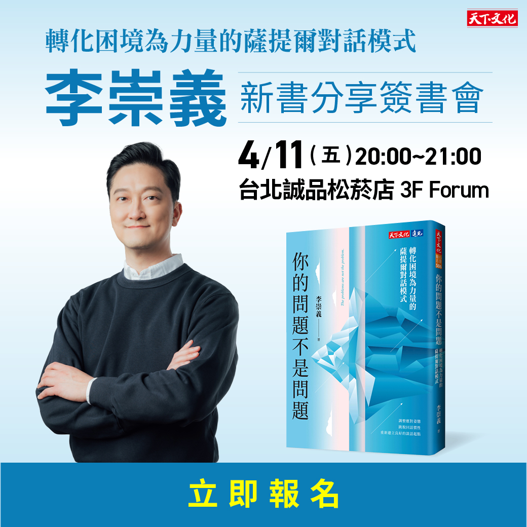 李崇義《你的問題不是問題》 新書分享會 (台北場)