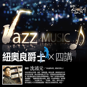 沈鴻元【紐澳良爵士四講】