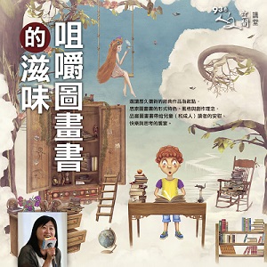 人文空間講堂【咀嚼圖畫書的滋味】