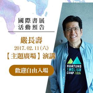 【嚴長壽：國際書展CEO閱讀論壇】《在世界地圖上找到自己》