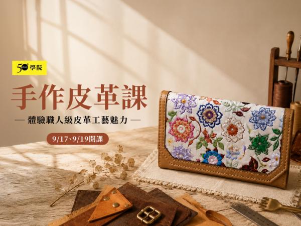50+手作皮革課第3期（長夾/側背包）